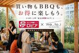 「ロピアで食材を買って、お得にBBQ！堺・原池公園「matoi」が、ららぽーと堺「食生活♥♥ロピア」と期間限定キャンペーン」の画像1