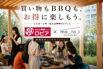 ロピアで食材を買って、お得にBBQ！堺・原池公園「matoi」が、ららぽーと堺「食生活♥♥ロピア」と期間限定キャンペーン