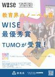 「【群馬県】TUMO がWISE 賞最優秀賞を受賞！」の画像1