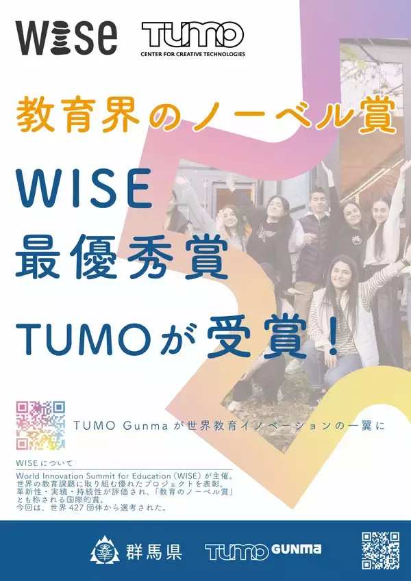 【群馬県】TUMO がWISE 賞最優秀賞を受賞！