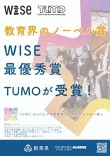 【群馬県】TUMO がWISE 賞最優秀賞を受賞！