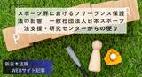 「「スポーツ界におけるフリーランス保護法の影響 一般社団法人日本スポーツ法支援・研究センターからの便り」新日本法規ＷＥＢサイト法令記事を2025年12月26日に公開！」の画像2