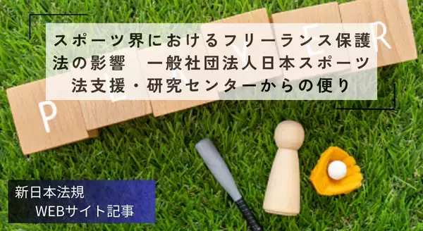「「スポーツ界におけるフリーランス保護法の影響 一般社団法人日本スポーツ法支援・研究センターからの便り」新日本法規ＷＥＢサイト法令記事を2025年12月26日に公開！」の画像