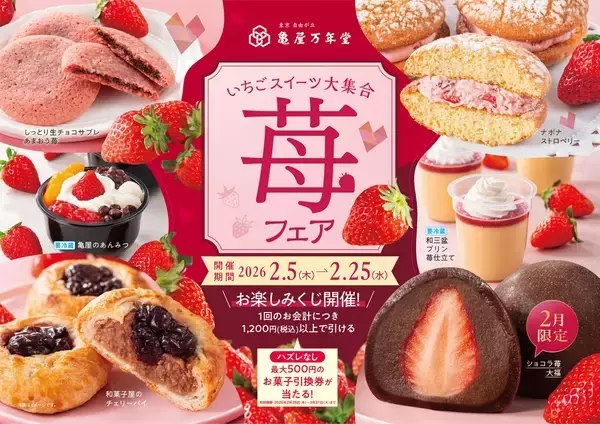 苺スイーツ大集合！2026年2月5日(木)より亀屋万年堂「苺フェア」開催！