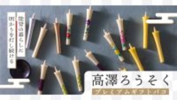 カタログギフトで能登復興を応援　「高澤ろうそくプレミアムギフトバコ」を販売開始！
