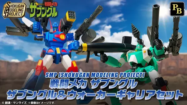 10年ぶりにパワーアップして帰ってきた！「戦闘メカ ザブングル」がSMPシリーズで登場！！