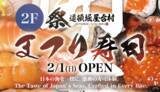 「大阪の「道頓堀 屋台村 祭」に2/1(日)2店舗OPEN　タコス「TEBA TACO」と寿司「まつり寿司」が新登場！」の画像3