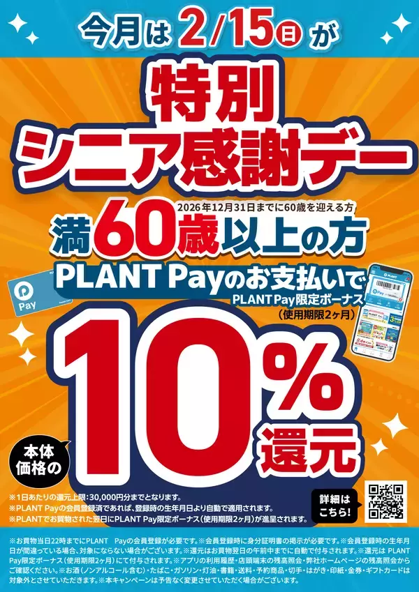 2月の特別シニア感謝デーは2月15日(日)！大人ケア用品もお得に購入できる還元セールも同時開催！