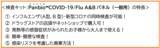 「自宅でセルフチェック！インフルエンザ・新型コロナを同時に検査！～検査キットPanbio™COVID-19/Flu A&Bパネル（一般用）のご紹介～」の画像1