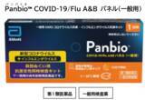「自宅でセルフチェック！インフルエンザ・新型コロナを同時に検査！～検査キットPanbio™COVID-19/Flu A&Bパネル（一般用）のご紹介～」の画像2
