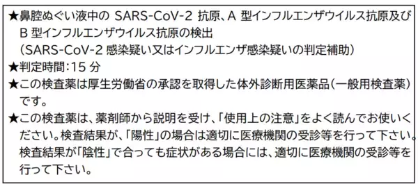 「自宅でセルフチェック！インフルエンザ・新型コロナを同時に検査！～検査キットPanbio™COVID-19/Flu A&Bパネル（一般用）のご紹介～」の画像