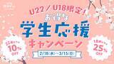 「春休みはお得にリアル脱出ゲームを楽しもう！『U22／U18限定！　お得な学生応援キャンペーン』を2月18日(水)～3月15日(日)期間限定開催！」の画像1