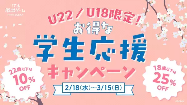 春休みはお得にリアル脱出ゲームを楽しもう！『U22／U18限定！　お得な学生応援キャンペーン』を2月18日(水)～3月15日(日)期間限定開催！