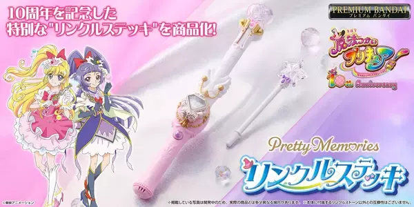 『魔法つかいプリキュア！』の「リンクルステッキ」が大人のためのなりきり仕様で商品化！