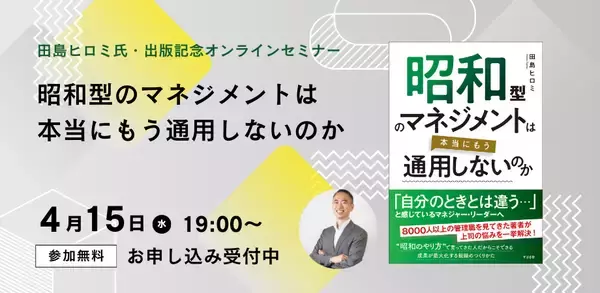 人財育成コンサルタントとして8000人以上の管理職を見てきた田島ヒロミ氏新刊『昭和型のマネジメントは本当にもう通用しないのか』発売記念【無料オンラインセミナー】4月15日（水）19時開催！