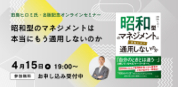 人財育成コンサルタントとして8000人以上の管理職を見てきた田島ヒロミ氏新刊『昭和型のマネジメントは本当にもう通用しないのか』発売記念【無料オンラインセミナー】4月15日（水）19時開催！