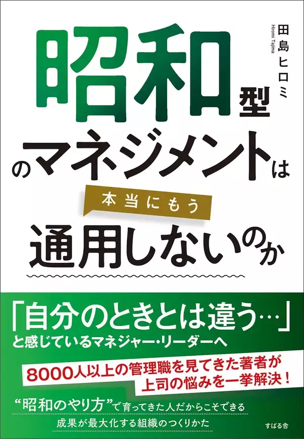 「人財育成コンサルタントとして8000人以上の管理職を見てきた田島ヒロミ氏新刊『昭和型のマネジメントは本当にもう通用しないのか』発売記念【無料オンラインセミナー】4月15日（水）19時開催！」の画像