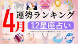 「4月運勢ランキングをziredが発表。3位おひつじ座、2位おうし座、第1位は？」の画像1