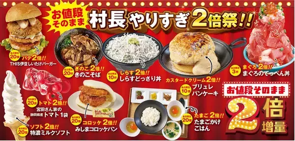 伊豆・村の駅20周年の感謝を込めて　今年のゴールデンウィークは「村長やりすぎ」特別企画！お値段そのまま、ボリュームはまさかの2倍祭り