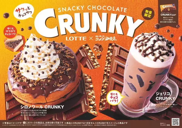 【コメダ珈琲店】ロッテ「クランキー」と初コラボ！サクッとチョコサク食感の「シロノワール CRUNKY」「ジェリコ CRUNKY」を2026年5月14日(木)より数量限定で販売開始
