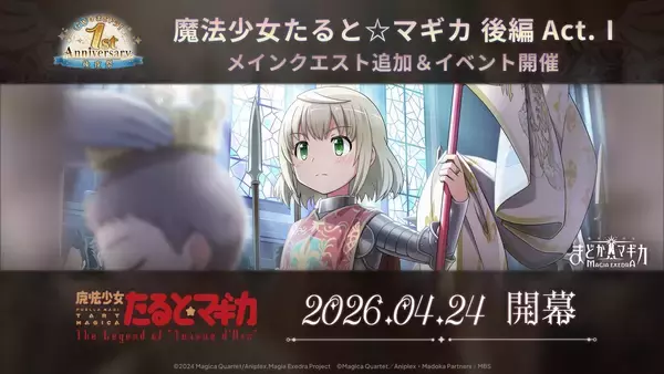「『魔法少女まどか☆マギカ Magia Exedra』、魔法少女たると☆マギカ 後編 Act.Ⅰ開催！新★5キオク リズ&メリッサ実装！GWもまどドラ！1st Anniversary後夜祭 開催！」の画像