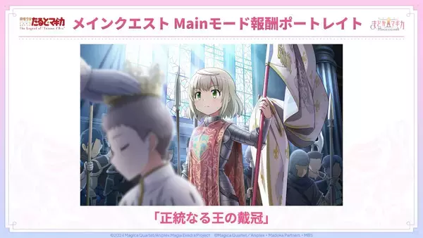 「『魔法少女まどか☆マギカ Magia Exedra』、魔法少女たると☆マギカ 後編 Act.Ⅰ開催！新★5キオク リズ&メリッサ実装！GWもまどドラ！1st Anniversary後夜祭 開催！」の画像