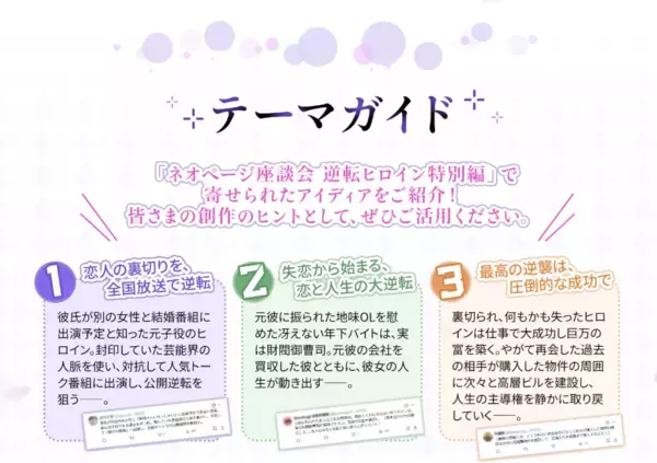「あなたの投稿が物語のプロットに！次世代小説プラットフォーム「ネオページ」、Xでの公募企画から選ばれた「逆転ヒロイン」9つのシチュエーションを公開」の画像