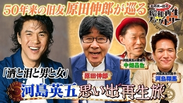 河島英五、魂の軌跡―息子に遺した“最後のメッセージ”とは「船越英一郎の昭和再生ファクトリー」6月4日（木）よる9時～ BS12 トゥエルビで放送
