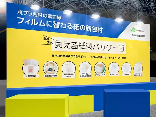 吉田印刷所、推し活EXPOに「グラスパック」を出展　“まあまあ見える”包装提案を紹介