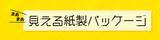 「吉田印刷所、推し活EXPOに「グラスパック」を出展　“まあまあ見える”包装提案を紹介」の画像3