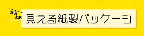 「吉田印刷所、推し活EXPOに「グラスパック」を出展　“まあまあ見える”包装提案を紹介」の画像