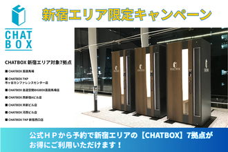 【CHATBOX】新宿エリア限定！公式HPからのご予約でお得にワーケーションブースが利用可能に