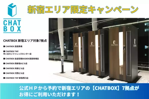 【CHATBOX】新宿エリア限定！公式HPからのご予約でお得にワーケーションブースが利用可能に