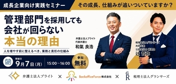 弁護士法人ブライト・税理士法人グランサーズ・BackofficeForce　3社協業で中小企業の管理部門を支援