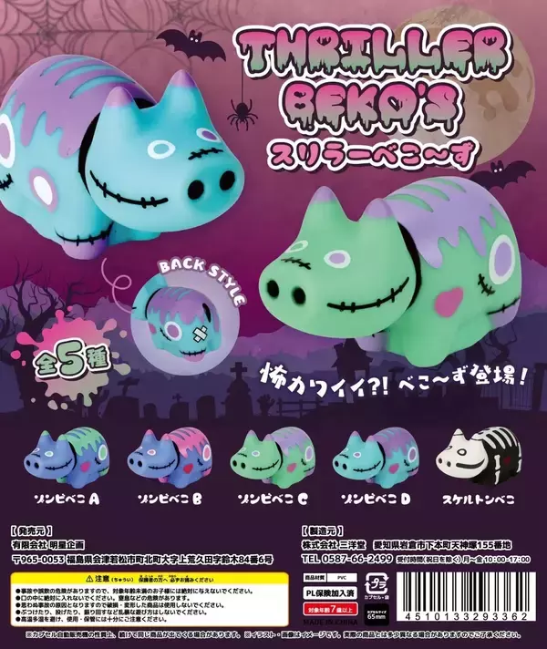 平成カワイイレトロ×ダークポップ！ゾンビ＆スケルトンをモチーフにした「スリラーべこ～ず」全5種を10月上旬より順次発売(一部先行販売あり)