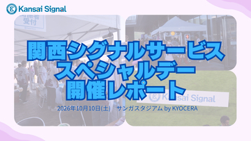 【開催レポート】10月10日、京都サンガF.C. vs 町田ゼルビアにて「関西シグナルサービススペシャルデー」を開催―地域社会と未来をつなぐ　冠試合を通じた地域貢献への取り組み―