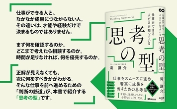 【目的設定/期待値調整/時間設計/仮説/説明/巻き込み】『仕事ができる人だけが知っている「思考の型」』2026年11月18日発売