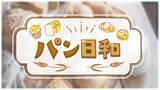 「日々の生活に寄り添う、美味しいパン屋さんをご紹介「パン日和」毎週火曜よる9:55～ BS12 トゥエルビで放送」の画像1