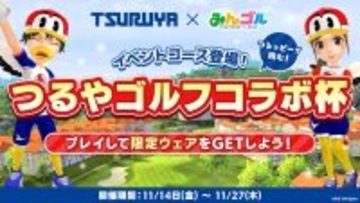 国民的ゴルフゲーム『みんゴル』にて、「つるやゴルフ」とコラボイベントを開催！