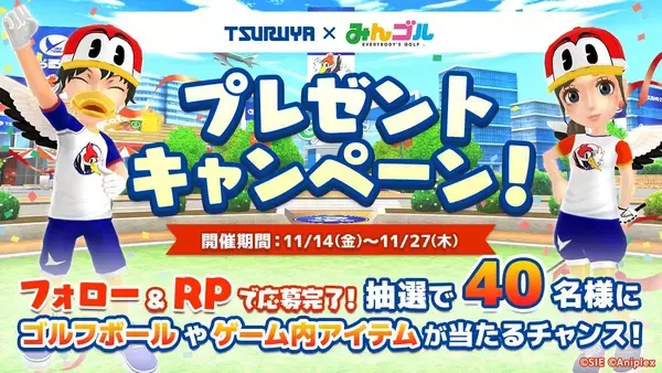 「国民的ゴルフゲーム『みんゴル』にて、「つるやゴルフ」とコラボイベントを開催！」の画像