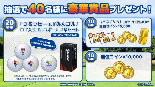 「国民的ゴルフゲーム『みんゴル』にて、「つるやゴルフ」とコラボイベントを開催！」の画像