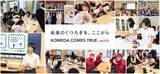 「コメダの未来への挑戦「次世代と共に創る“未来のくつろぎ”」特設ページを公開」の画像1
