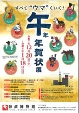 企画展-すべて“ウマ”くいく！-「午」年 年賀状展 開催