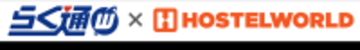 宿泊施設向け旅行会社・予約サイト一元管理システム「らく通with」が「HOSTELWORLD」と連携開始