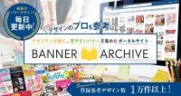 バナーデザインの参考事例を集約する「バナーアーカイブ」、掲載数16,872件に増加し制作資料としての利便性を向上