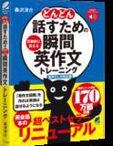 「『どんどん話すための瞬間英作文トレーニング』累計94万部の名著が1/21に【音声DL版】としてリニューアル」の画像1