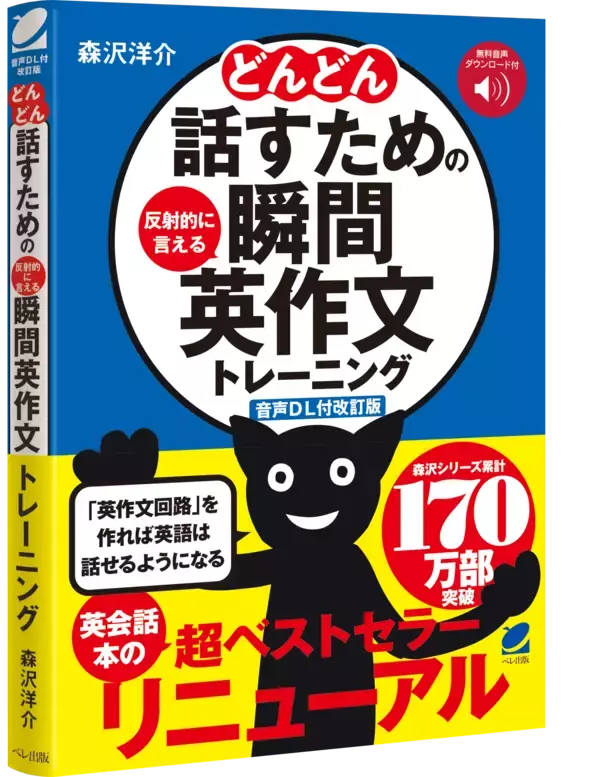 『どんどん話すための瞬間英作文トレーニング』累計94万部の名著が1/21に【音声DL版】としてリニューアル