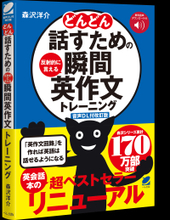 『どんどん話すための瞬間英作文トレーニング』累計94万部の名著が1/21に【音声DL版】としてリニューアル