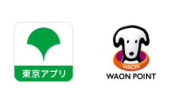 東京アプリの「東京ポイント」が「WAON POINT」へ交換可能に！