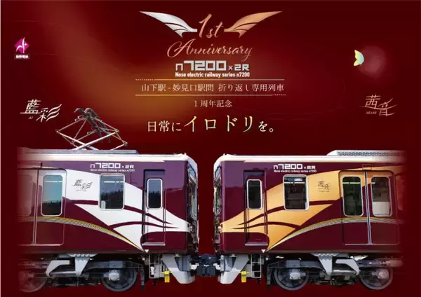 山下駅-妙見口駅間 折り返し専用車両7200系2両編成ラッピング列車「茜音（あかね）」「藍彩（あい）」1周年記念イベントの開催について